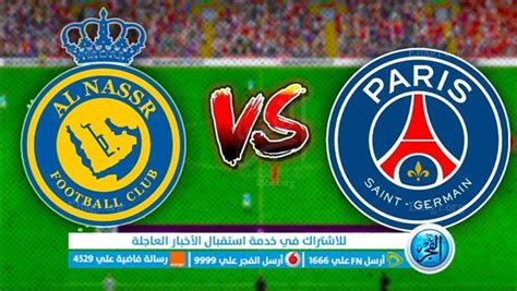 مباراة النصر وباريس سان جيرمان مباشر